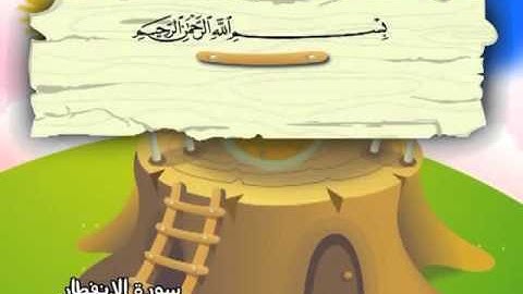 سورة الانفطار  (مسابقة القارئ الماهر)