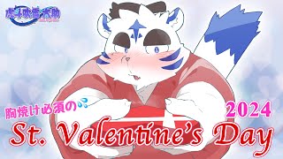 胸焼け必須の💦St. Valentine's Day 2024