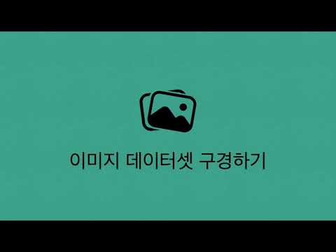 Tensorflow 102 - 3 이미지 데이터 구경하기