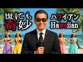 世にも奇妙なハワイアン ~世にも奇妙な物語のテーマソングをハワイアン調にリミックス~ | Tales of the Unusual Hawaiian ver. | Funny POP Remix