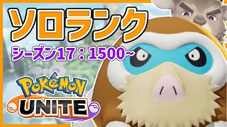 【マンムー６位 / ポケモンユナイト】マクド食べて元気な朝活ソロランク（1500～）【Vtuber/ダン坊】