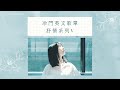 冷門英文歌單｜抒情系列V－用音樂陪伴你獨處的時光 English songs/Playlist