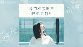 冷門英文歌單抒情系列V用音樂陪伴你獨處的時光 English songs/Playlist