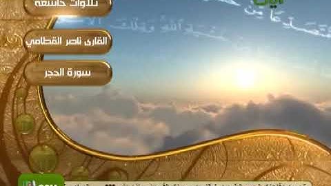 أواخر سورة الحجر الشيخ/ناصر القطامي