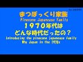 １９７０年代はどんな時代だったの？(1970年代) / What kind of era was Japan in the 1970s?(1970s)