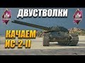 ИС-2-II КАЧАЕМ ДВУСТВОЛКИ #2 / WOT /