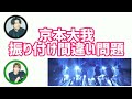 【SixTONES】京本大我振り付け間違い問題(松村北斗&amp;森本慎太郎)