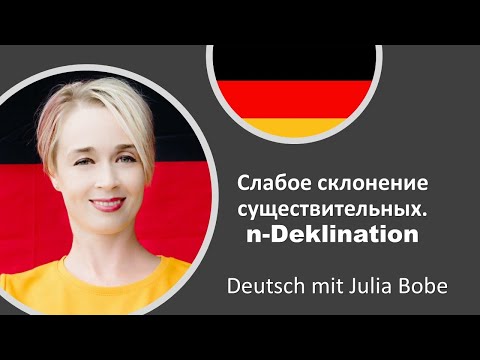 🎓📖Слабое склонение существительных. n-Deklination.| Немецкий для начинающих |Deutsch mit Julia Bobe