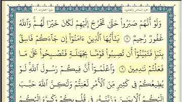 مشاري العفاسي سورة الحجرات كاملة ومكتوبة
