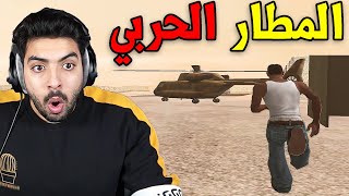 حرامي سيارات اقتحام المطار الحربي وسرقة الطيارة الحربية 😨!!