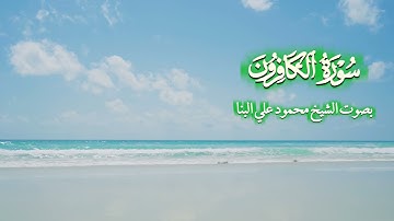 سورة الكافرون بصوت الشيخ محمود علي البنا