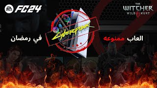 العاب ممنوعة في رمضان 🔥🚫 | Games prohibited in Ramadan