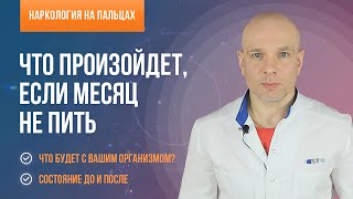 Что произойдет, если месяц не пить