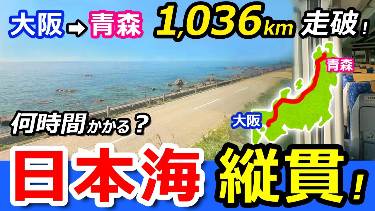 【大阪→青森】新幹線なのに遅くなった！昭和の特急白鳥と比較鉄道旅【日本海縦貫線・全線走破】