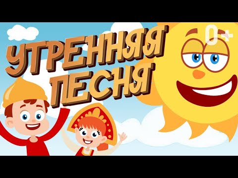 ПЕСНИ ДЛЯ ДЕТЕЙ 👶👧 УТРЕННЯЯ ПЕСНЯ