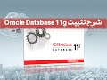 شرح تثبيت قاعدة بيانات اوراكل  install Oracle Database 11g