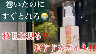 癖毛で悩んでる方必見！！癖毛が治る最強オイル！？