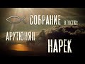 Собрание - в гостях: Арутюнян Нарек. Тольятти. Прямой эфир.