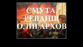 СМУТА. РЕВАНШ ОЛИГАРХОВ