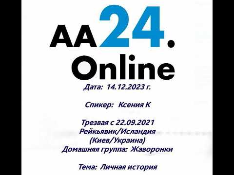 14.12.23г. Ксения К.  с 22.09.21 Рейкьявик/Исландия, Киев/Украина ДГ:Жаворонки. ТЕМА:Личная история.