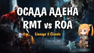 Осады в MMORPG Lineage 2 - RMT vs RoA