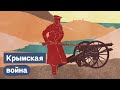 Как Крымская война изменила Российскую империю / @Максим Кац