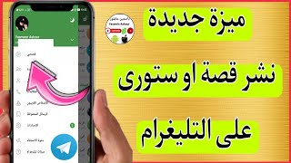 تحديث التلكرام الجديد وتفعيل ميزة الستورى او القصه جربها الآن Telegram