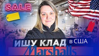 видео: Самые Большие распродажи в США! Ищу брендовые вещи за центы!Желтые ценники в Маршалс! Пустые полки ( картинка: Самые Большие распродажи в США! Ищу брендовые вещи за центы!Желтые ценники в Маршалс! Пустые полки (
