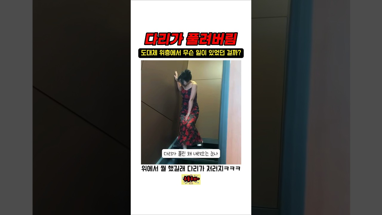 다리가 풀려버린 누나