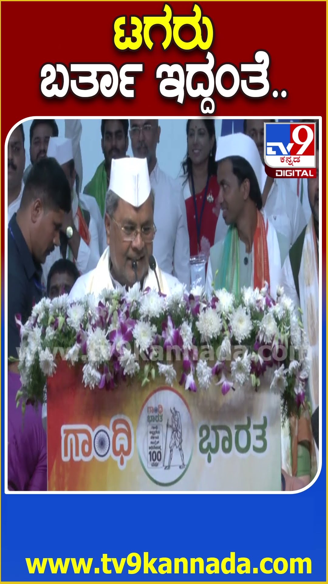 ಜನ್ರ ಕೂಗಾಟ ನೋಡ್ತಾ ಕೆಲ ಹೊತ್ತು ಸುಮ್ಮನೆ ನಿಂತ ಸಿದ್ರಾಮಯ್ಯ #BelagaviCongressSamavesha | #TV9D