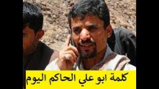 رئيس الحوثي أبو علي الحاكم يتهم العميد طارق صالح واعضاء المجلس الرئاسي بالعمالة للسعودية والامارات