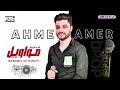 كوكتيل احمد عامر كوكتيل احمد عامر