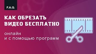 Как обрезать видео бесплатно: онлайн и с помощью программ