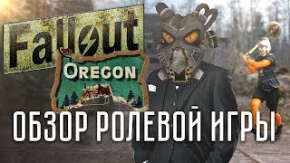 [FALLOUT Орегон] СТРАЙКБОЛ (геймплей от первого лица) ЧАСТЬ 1