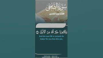 #سورة_الضحى #الجزائر #لايك #دويتو #السعودية #اكسبلور #حالات_واتس #اكسبلورر #تيك_توك #ترند #الامارات