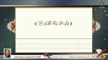 055    سورة   الرحمن  القارئ شهريار برهيز كار