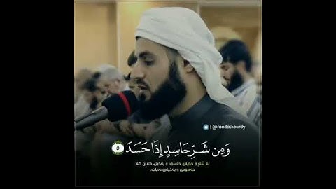 القارئ رعد محمد الكردي - سورة الفلق