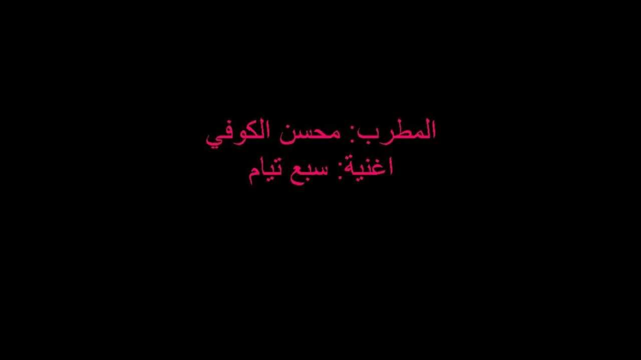 اغنية سبع تيام للمطرب محسن الكوفي.wmv