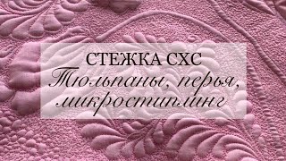 видео: СХС Стежка: тюльпаны, перья и микростежка. Стежка перья. Натяжение нити, нитки, скорость при стежке. картинка: СХС Стежка: тюльпаны, перья и микростежка. Стежка перья. Натяжение нити, нитки, скорость при стежке.