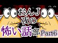 【怖い話】怨J夜の怖い話部　Part６【2ch怖い話スレまとめ】【ゆっくり】【なんJ・おんJ】【朗読】