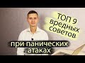 ПАНИЧЕСКИЕ АТАКИ | ТОП 9 вредных советов