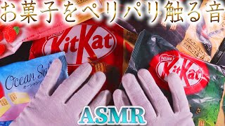 【ASMR】真夜中の菓子テロ♡音蜜の好きなお菓子どもを綿手袋でひたすらサワサワ触ってパリペリ開封するウルサイけど気持ちの良いクセになる音【音好き】お腹が減ってしまったらゴメンナサイ(´ｖ｀)