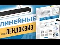 Лендиинг с квизом для b2b (Линейное освещение) Продающий сайт для B2B