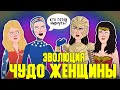 Эволюция Чудо-женщины - Анимация - Русский Дубляж