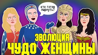 Эволюция Чудо-женщины - Анимация - Русский Дубляж