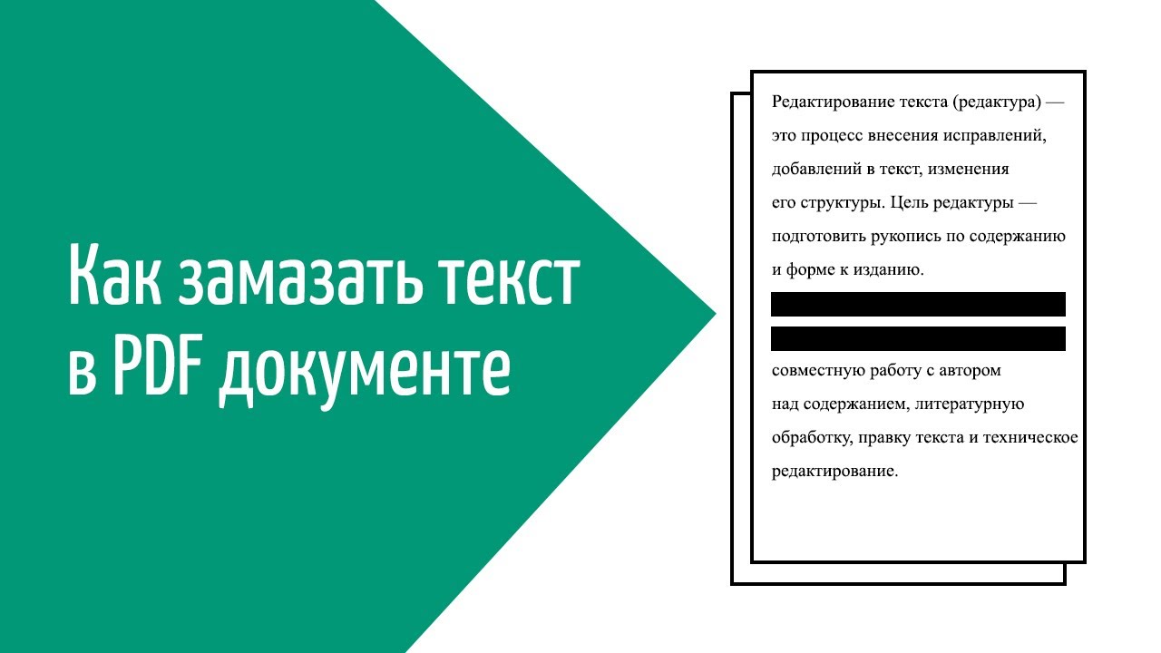 Замаскированный текст. Как закрасить текст в pdf файле. Как замазать в пдф. Замазать текст в пдф. Как в пдф замазать часть текста.