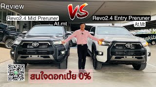 Reviewความต่างระหว่างRevo2.4D Prerunerรุ่นMidกับรุ่นEntry ใหม่ล่าสุดพร้อมดอกเบี้ยพิเศษ0%