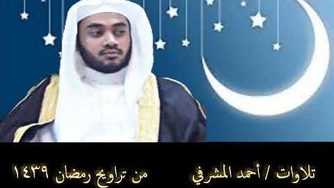 أحمد المشرفي   تلاوة حجازية آخر طه  من تراويح  1439