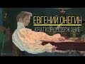 Евгений Онегин - краткое содержание | часть 2