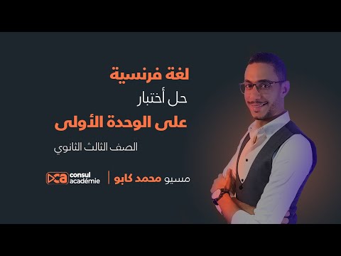 الصف الثالث الثانوي لغة فرنسية حل أمتحان على الوحدة الأولى 